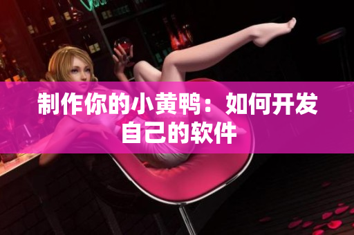 制作你的小黄鸭：如何开发自己的软件