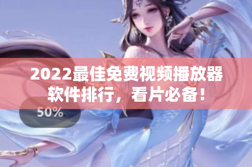 2022最佳免费视频播放器软件排行，看片必备！
