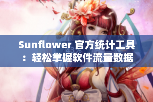 Sunflower 官方统计工具：轻松掌握软件流量数据