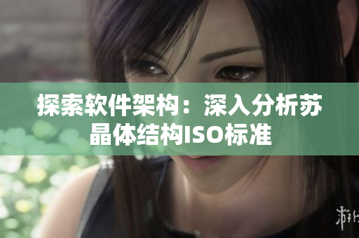 探索软件架构：深入分析苏晶体结构ISO标准