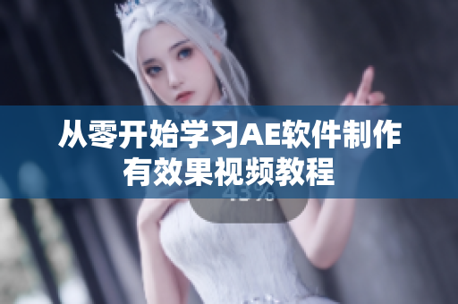 从零开始学习AE软件制作有效果视频教程