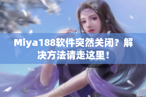 Miya188软件突然关闭？解决方法请走这里！