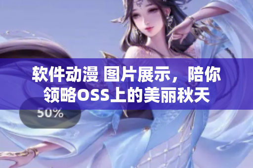 软件动漫 图片展示，陪你领略OSS上的美丽秋天