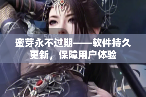 蜜芽永不过期——软件持久更新，保障用户体验