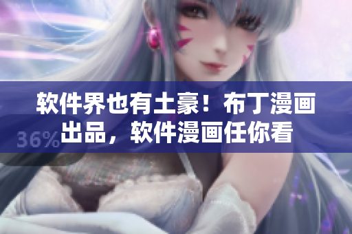 软件界也有土豪！布丁漫画出品，软件漫画任你看