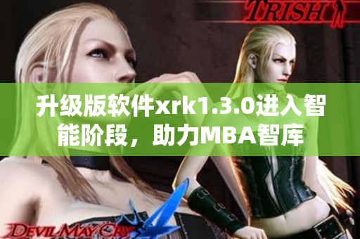 升级版软件xrk1.3.0进入智能阶段，助力MBA智库