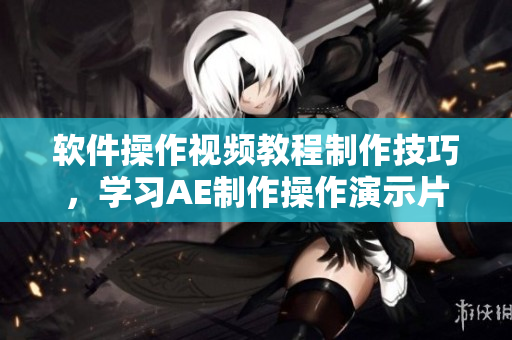 软件操作视频教程制作技巧，学习AE制作操作演示片段