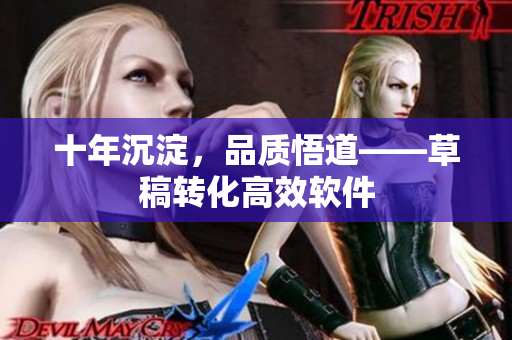 十年沉淀，品质悟道——草稿转化高效软件
