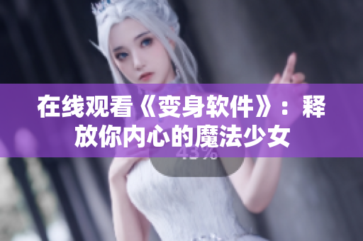 在线观看《变身软件》：释放你内心的魔法少女