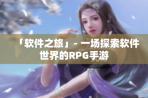 「软件之旅」- 一场探索软件世界的RPG手游