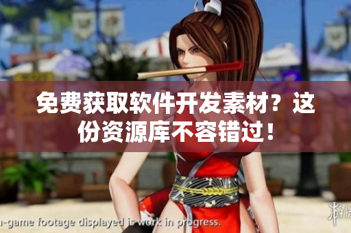 免费获取软件开发素材？这份资源库不容错过！