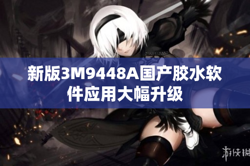 新版3M9448A国产胶水软件应用大幅升级