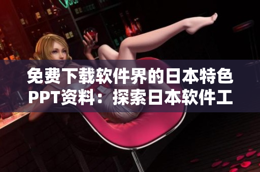 免费下载软件界的日本特色PPT资料：探索日本软件工程的创新之路