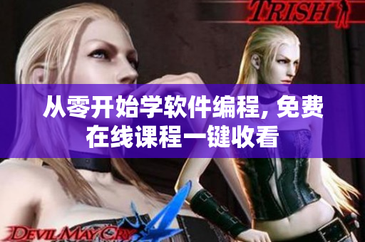 从零开始学软件编程, 免费在线课程一键收看