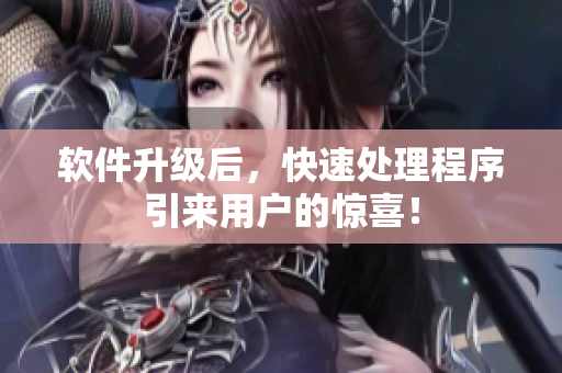 软件升级后，快速处理程序引来用户的惊喜！