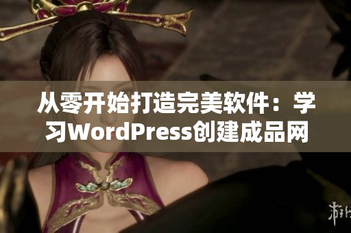 从零开始打造完美软件：学习WordPress创建成品网站