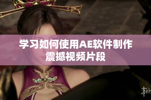 学习如何使用AE软件制作震撼视频片段