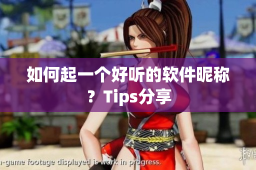 如何起一个好听的软件昵称？Tips分享