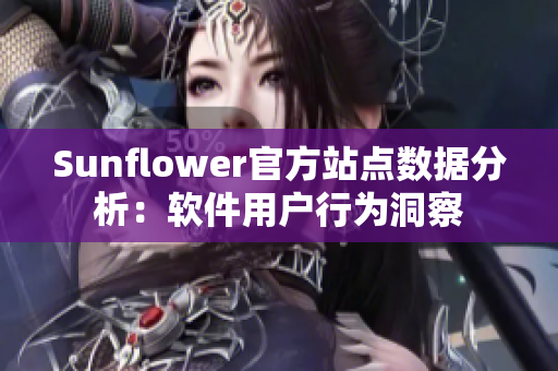 Sunflower官方站点数据分析：软件用户行为洞察