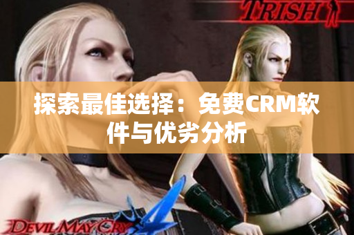 探索最佳选择：免费CRM软件与优劣分析