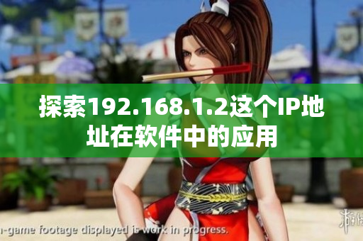 探索192.168.1.2这个IP地址在软件中的应用