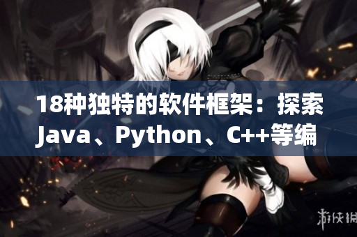 18种独特的软件框架：探索Java、Python、C++等编程语言