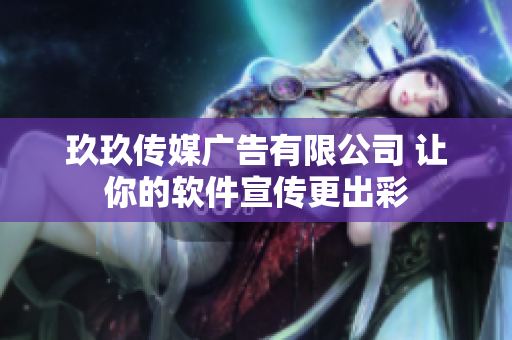 玖玖传媒广告有限公司 让你的软件宣传更出彩