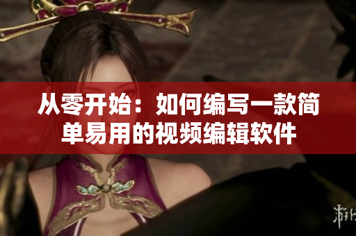 从零开始：如何编写一款简单易用的视频编辑软件