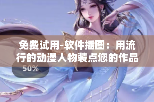 免费试用-软件插图：用流行的动漫人物装点您的作品