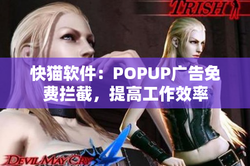快猫软件：POPUP广告免费拦截，提高工作效率