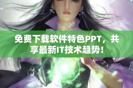 免费下载软件特色PPT，共享最新IT技术趋势！