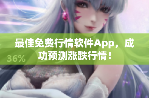 最佳免费行情软件App，成功预测涨跌行情！