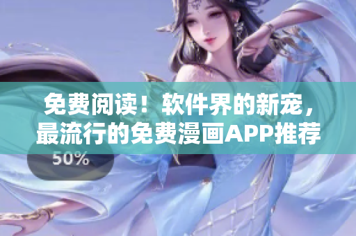 免费阅读！软件界的新宠，最流行的免费漫画APP推荐