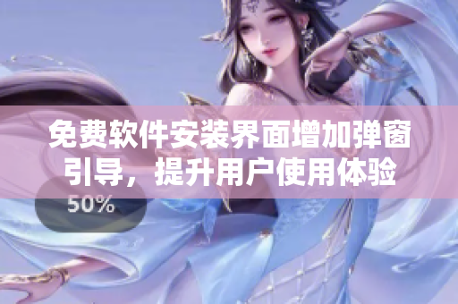 免费软件安装界面增加弹窗引导，提升用户使用体验