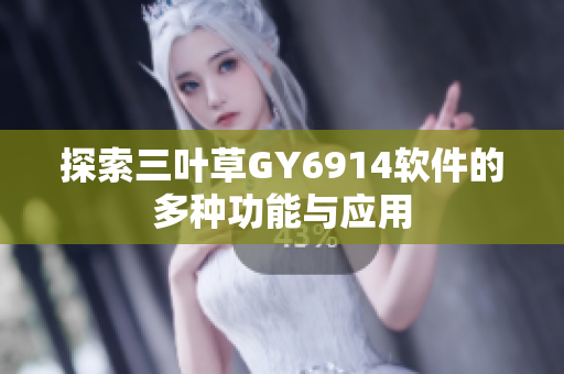 探索三叶草GY6914软件的多种功能与应用