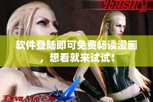 软件登陆即可免费畅读漫画，想看就来试试！
