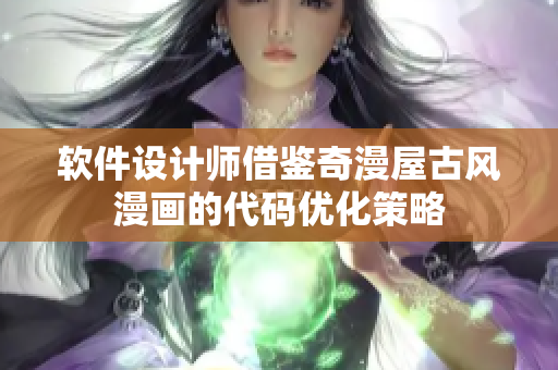 软件设计师借鉴奇漫屋古风漫画的代码优化策略