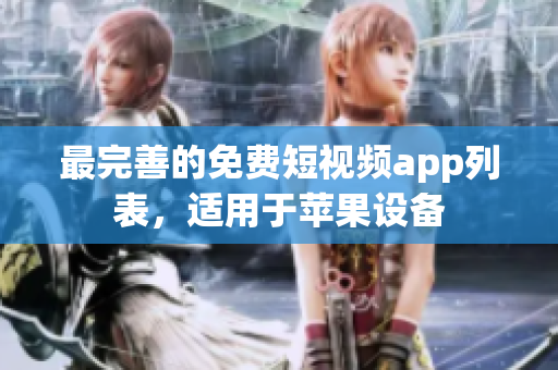 最完善的免费短视频app列表，适用于苹果设备