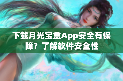 下载月光宝盒App安全有保障？了解软件安全性