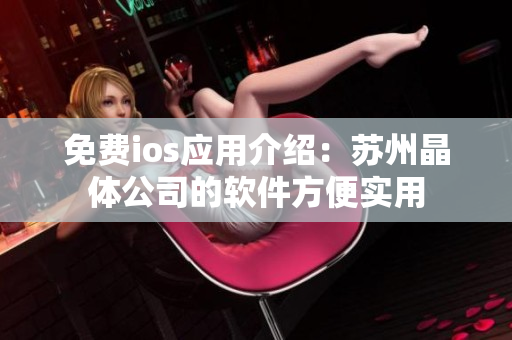 免费ios应用介绍：苏州晶体公司的软件方便实用