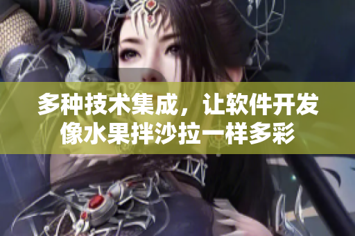 多种技术集成，让软件开发像水果拌沙拉一样多彩