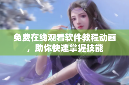 免费在线观看软件教程动画，助你快速掌握技能