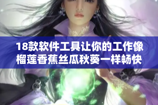 18款软件工具让你的工作像榴莲香蕉丝瓜秋葵一样畅快无比！