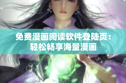 免费漫画阅读软件登陆页：轻松畅享海量漫画