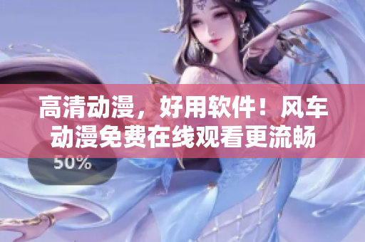 高清动漫，好用软件！风车动漫免费在线观看更流畅