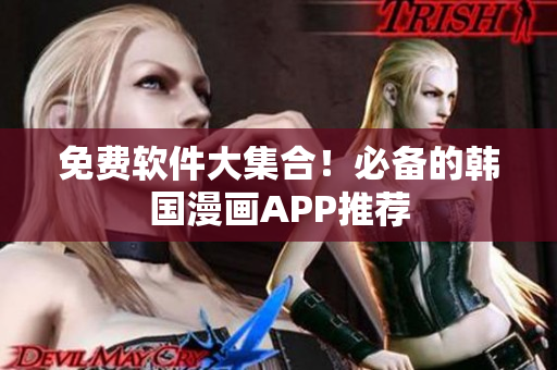 免费软件大集合！必备的韩国漫画APP推荐