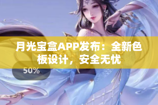月光宝盒APP发布：全新色板设计，安全无忧