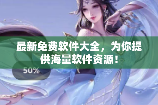 最新免费软件大全，为你提供海量软件资源！
