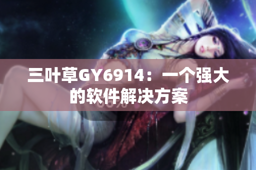 三叶草GY6914：一个强大的软件解决方案