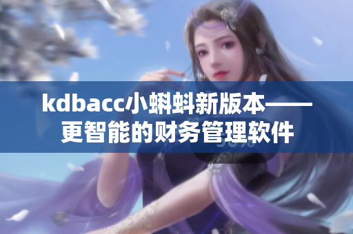 kdbacc小蝌蚪新版本——更智能的财务管理软件
